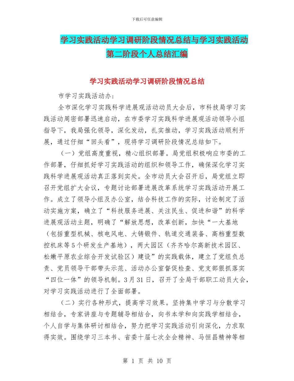 学习实践活动学习调研阶段情况总结与学习实践活动第二阶段个人总结汇编_第1页