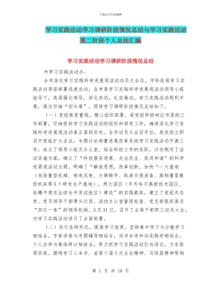 学习实践活动学习调研阶段情况总结与学习实践活动第二阶段个人总结汇编
