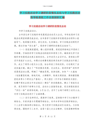 学习实践活动学习调研阶段情况总结与学习实践活动指导检查组工作自查剖析汇编