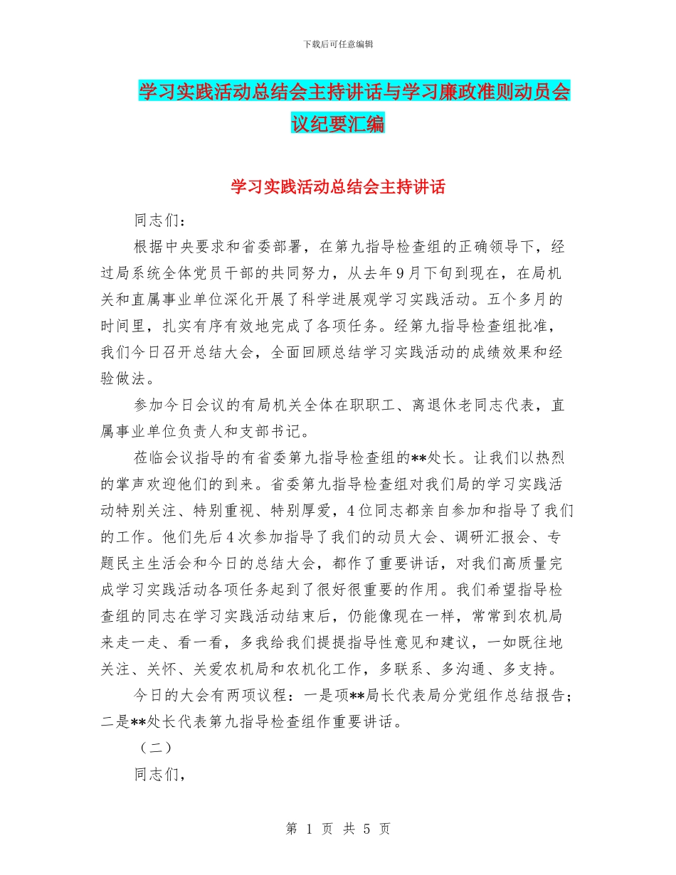 学习实践活动总结会主持讲话与学习廉政准则动员会议纪要汇编_第1页