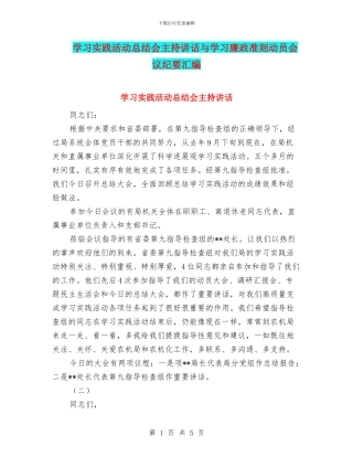 学习实践活动总结会主持讲话与学习廉政准则动员会议纪要汇编