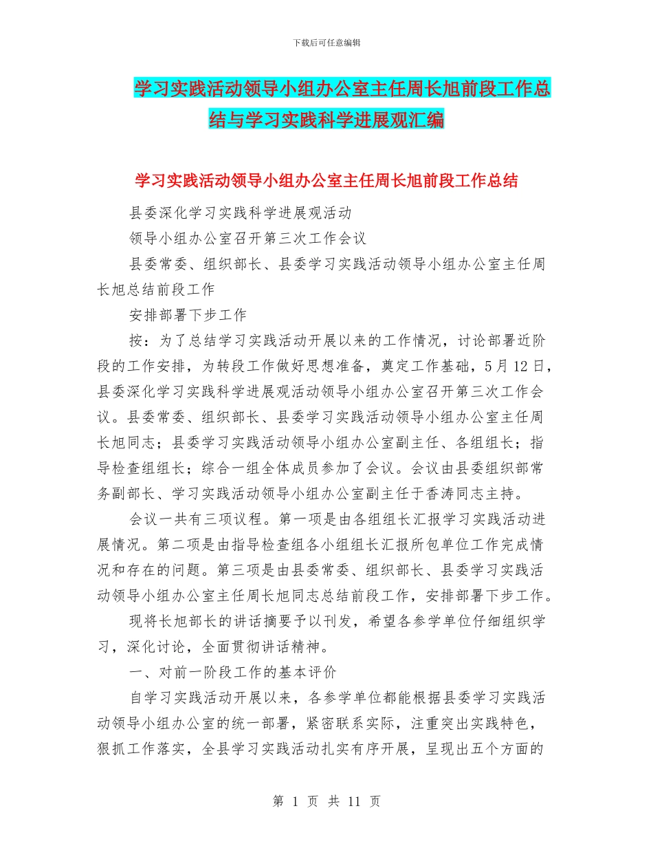 学习实践活动领导小组办公室主任周长旭前段工作总结与学习实践科学发展观汇编_第1页