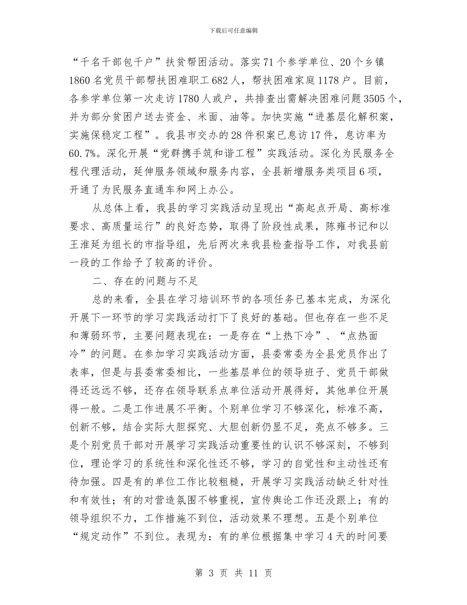 学习实践活动领导小组办公室主任周长旭前段工作总结与学习实践科学发展观汇编_第3页