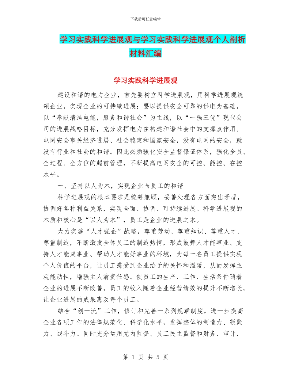 学习实践科学发展观与学习实践科学发展观个人剖析材料汇编_第1页