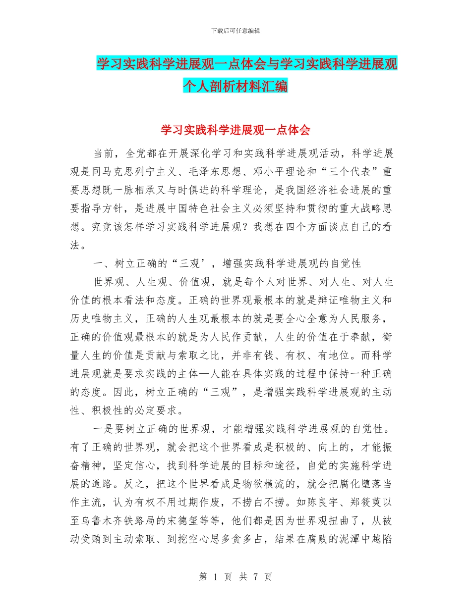 学习实践科学发展观一点体会与学习实践科学发展观个人剖析材料汇编_第1页