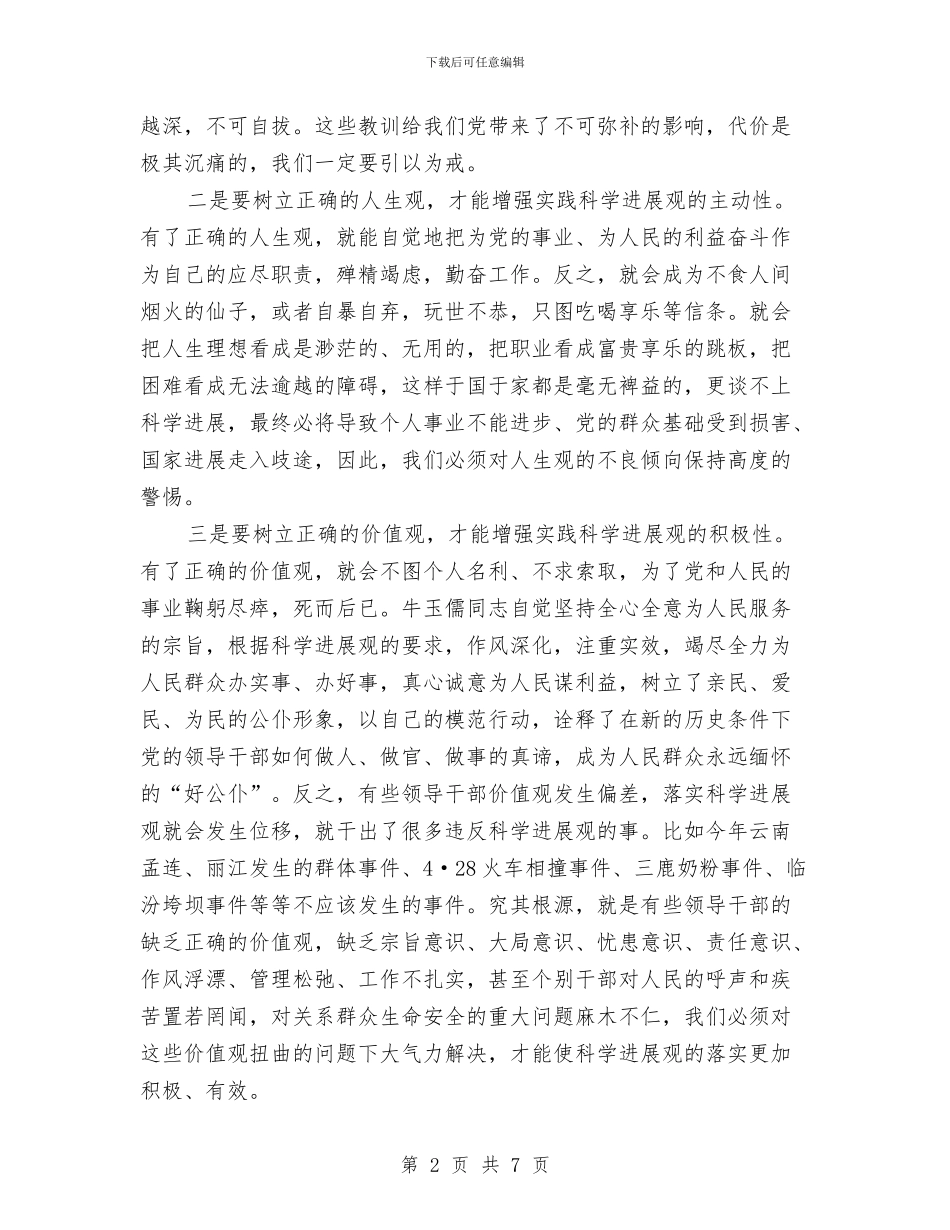 学习实践科学发展观一点体会与学习实践科学发展观个人剖析材料汇编_第2页