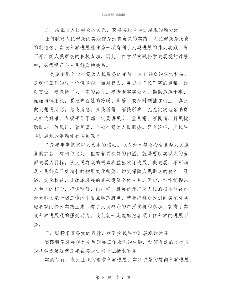 学习实践科学发展观一点体会与学习实践科学发展观个人剖析材料汇编_第3页