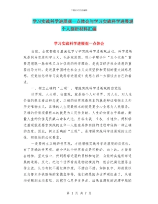 学习实践科学发展观一点体会与学习实践科学发展观个人剖析材料汇编