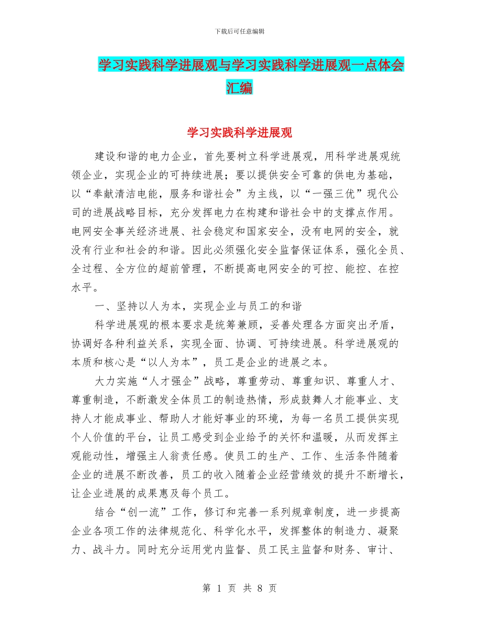 学习实践科学发展观与学习实践科学发展观一点体会汇编_第1页