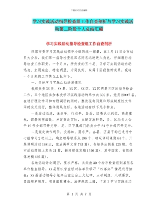 学习实践活动指导检查组工作自查剖析与学习实践活动第二阶段个人总结汇编