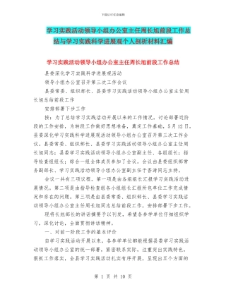 学习实践活动领导小组办公室主任周长旭前段工作总结与学习实践科学发展观个人剖析材料汇编
