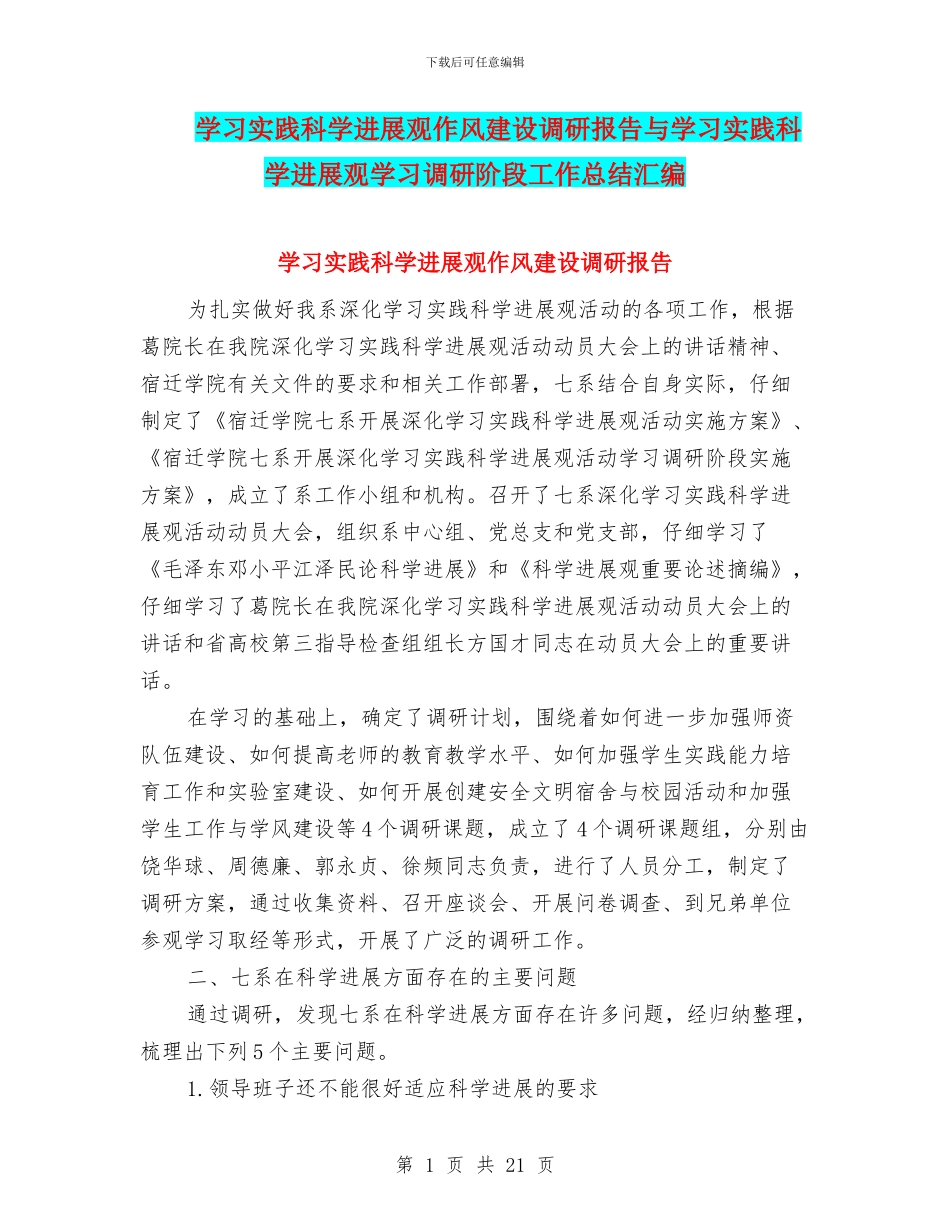 学习实践科学发展观作风建设调研报告与学习实践科学发展观学习调研阶段工作总结汇编_第1页