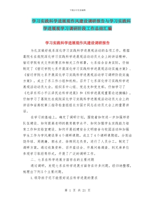 学习实践科学发展观作风建设调研报告与学习实践科学发展观学习调研阶段工作总结汇编