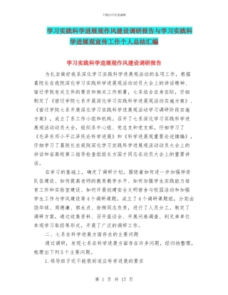 学习实践科学发展观作风建设调研报告与学习实践科学发展观宣传工作个人总结汇编