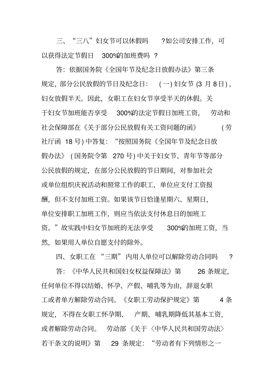 劳动合同法中针对女职员的特殊规定_第2页