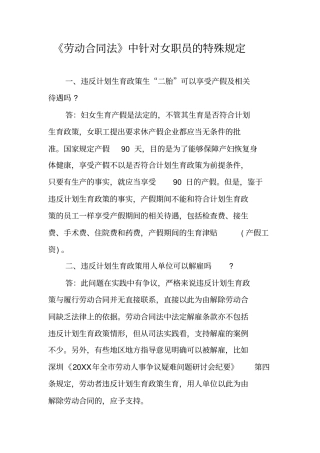 劳动合同法中针对女职员的特殊规定