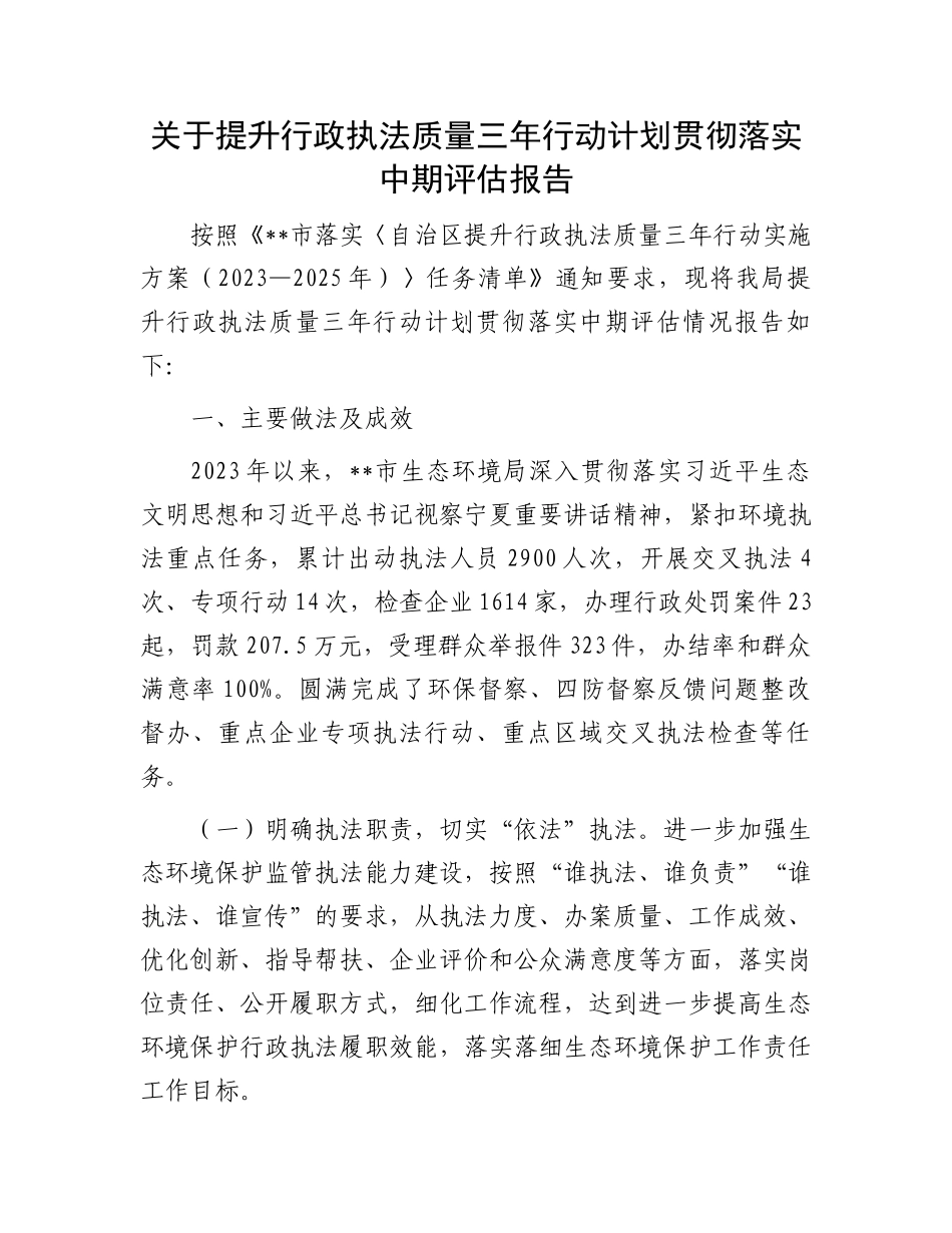 关于提升行政执法质量三年行动计划贯彻落实中期评估报告_第1页