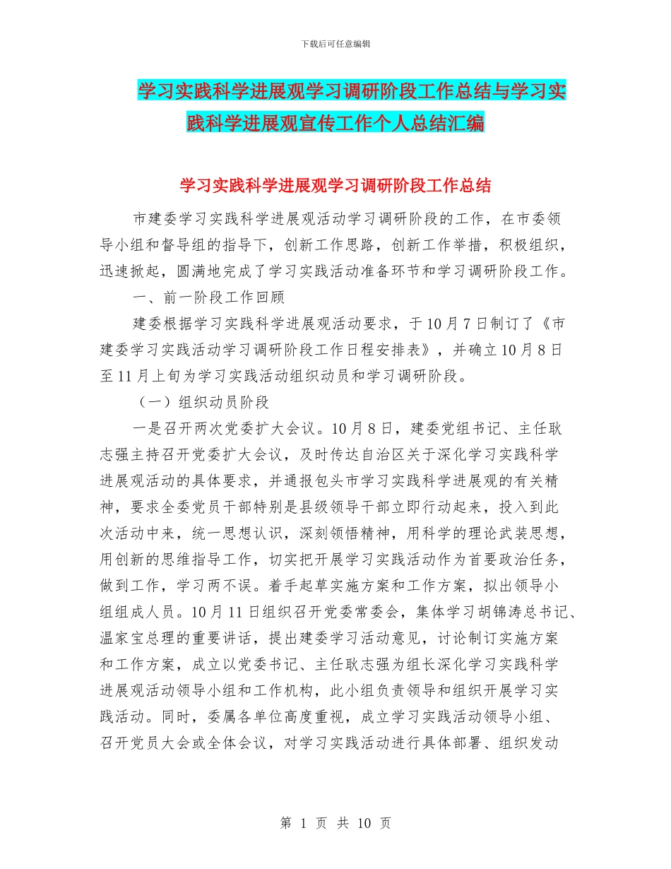 学习实践科学发展观学习调研阶段工作总结与学习实践科学发展观宣传工作个人总结汇编_第1页