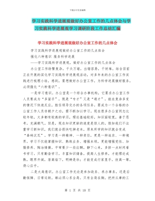 学习实践科学发展观做好办公室工作的几点体会与学习实践科学发展观学习调研阶段工作总结汇编