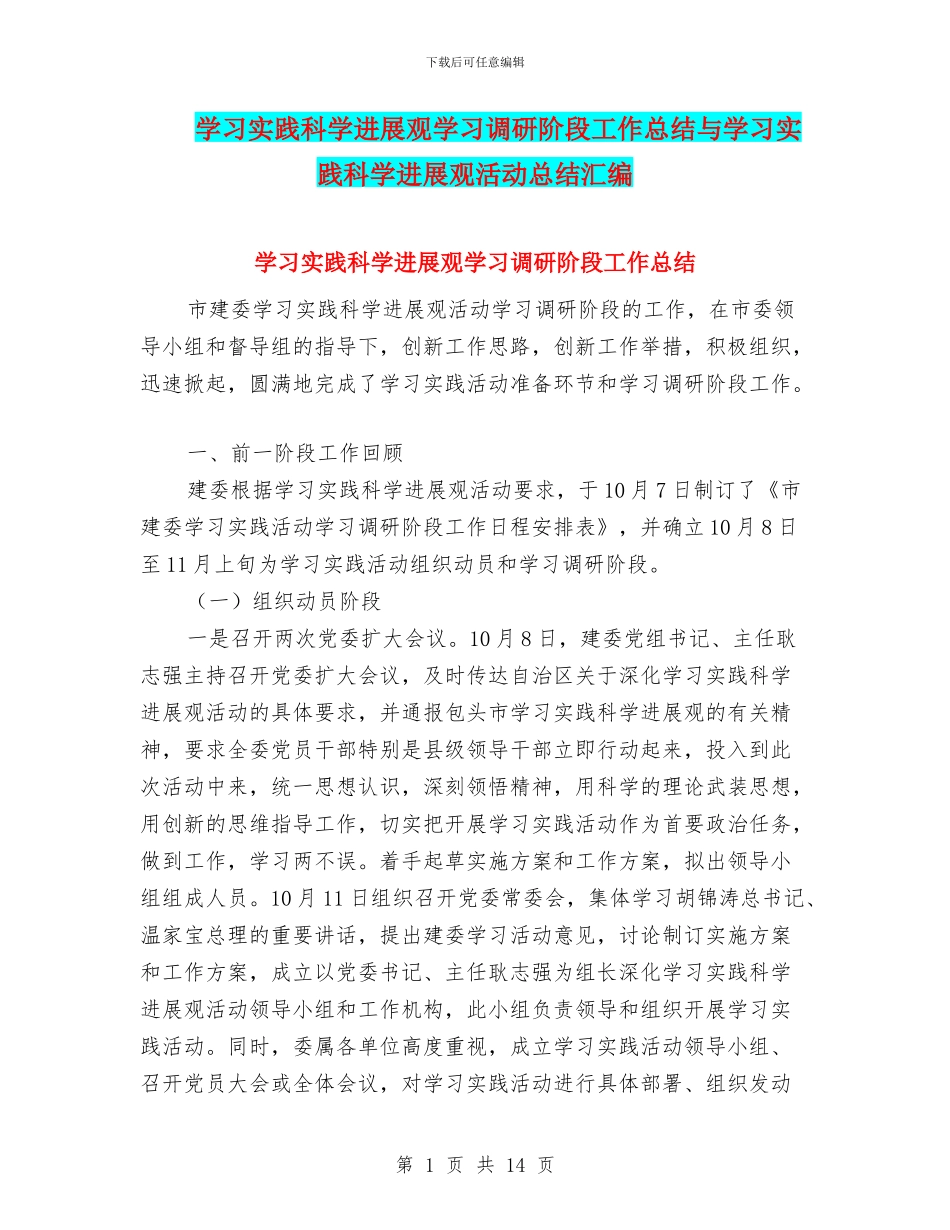 学习实践科学发展观学习调研阶段工作总结与学习实践科学发展观活动总结汇编_第1页