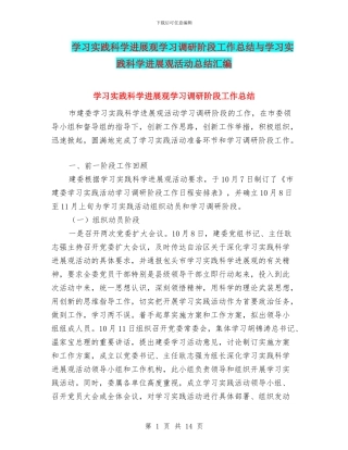 学习实践科学发展观学习调研阶段工作总结与学习实践科学发展观活动总结汇编