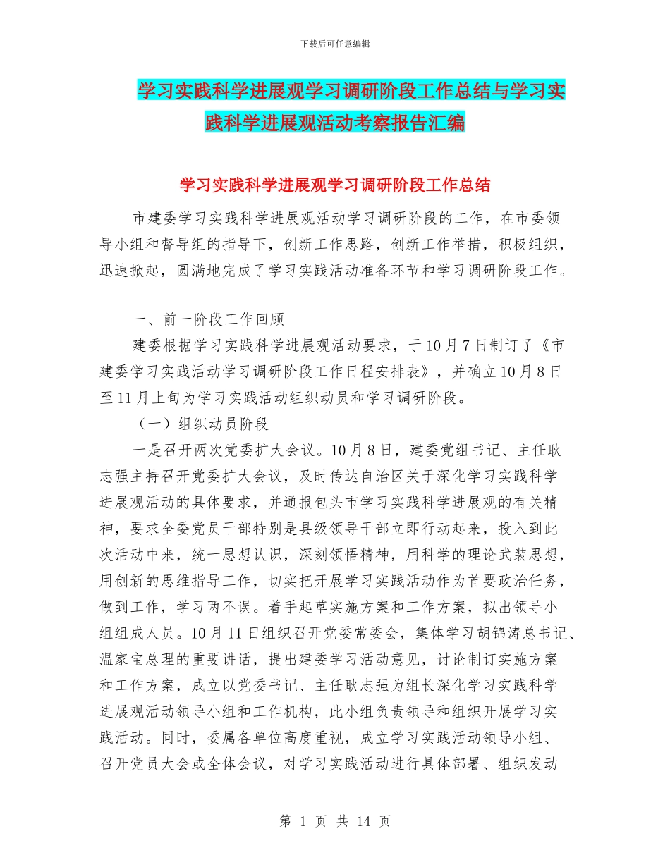 学习实践科学发展观学习调研阶段工作总结与学习实践科学发展观活动考察报告汇编_第1页