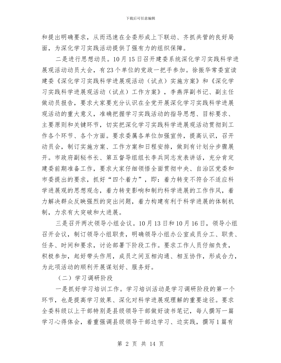 学习实践科学发展观学习调研阶段工作总结与学习实践科学发展观活动考察报告汇编_第2页