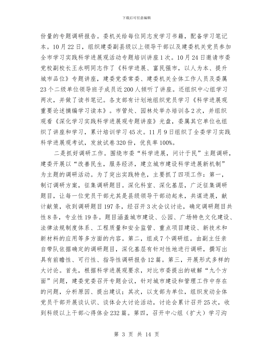 学习实践科学发展观学习调研阶段工作总结与学习实践科学发展观活动考察报告汇编_第3页