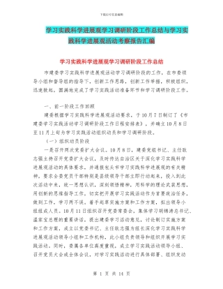 学习实践科学发展观学习调研阶段工作总结与学习实践科学发展观活动考察报告汇编