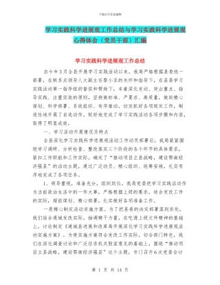 学习实践科学发展观工作总结与学习实践科学发展观心得体会(党员干部)汇编