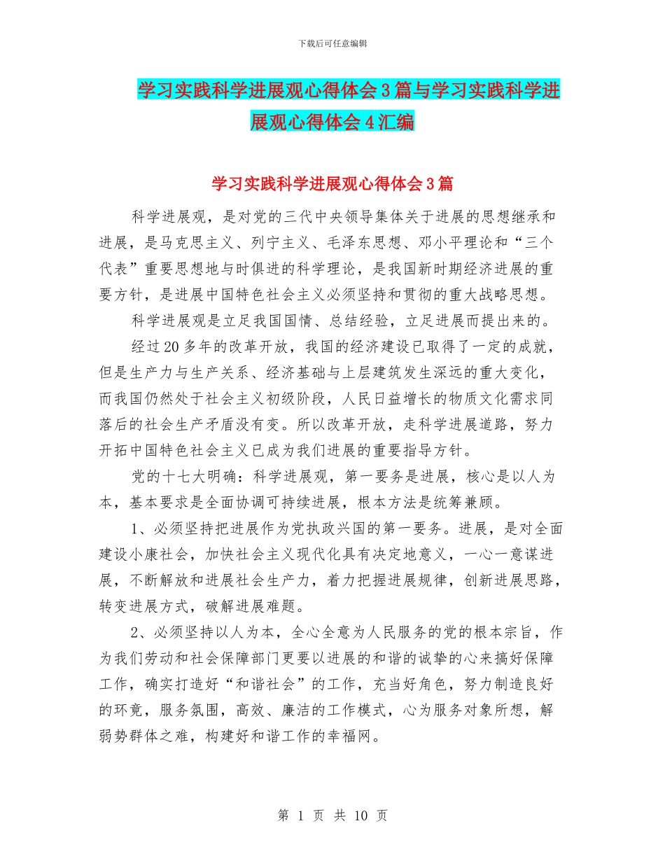 学习实践科学发展观心得体会3篇与学习实践科学发展观心得体会4汇编_第1页