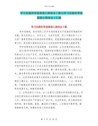 学习实践科学发展观心得体会3篇与学习实践科学发展观心得体会4汇编