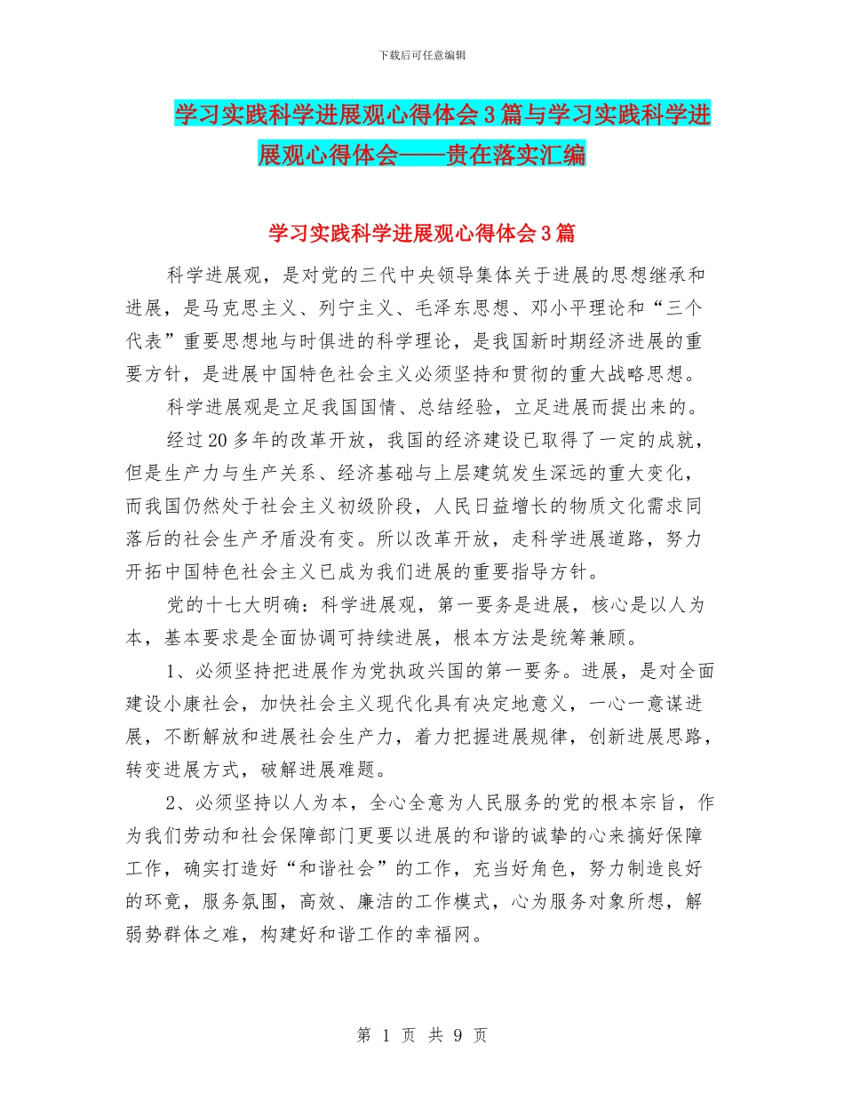 学习实践科学发展观心得体会3篇与学习实践科学发展观心得体会——贵在落实汇编_第1页