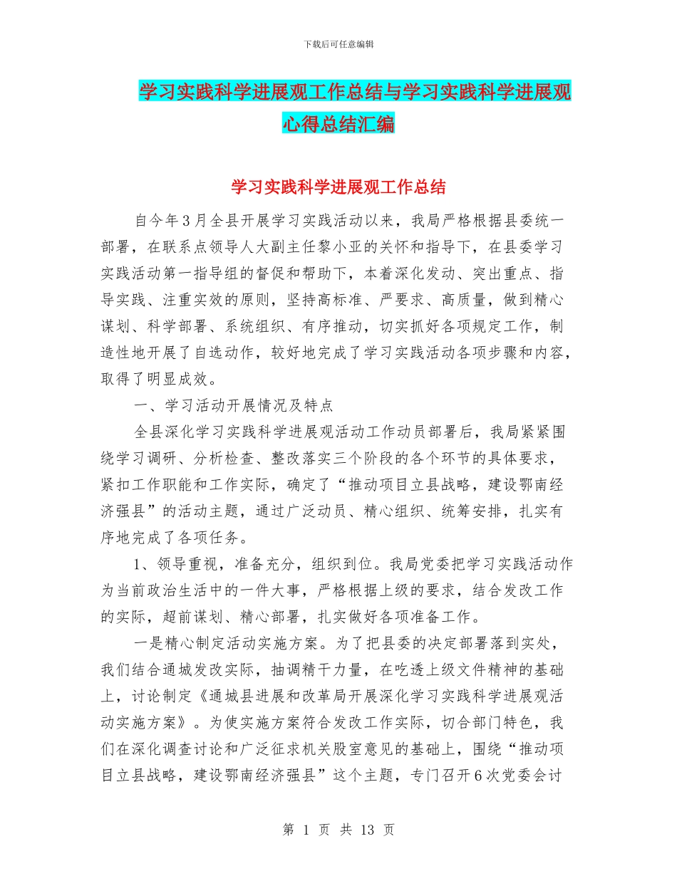 学习实践科学发展观工作总结与学习实践科学发展观心得总结汇编_第1页