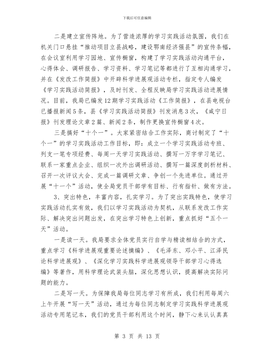 学习实践科学发展观工作总结与学习实践科学发展观心得总结汇编_第3页