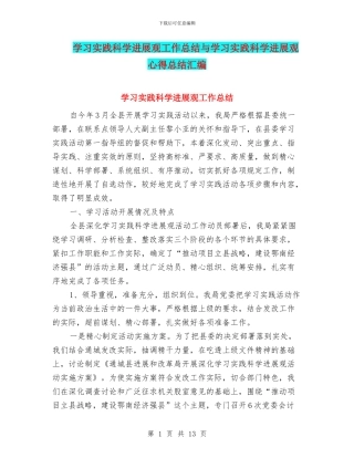 学习实践科学发展观工作总结与学习实践科学发展观心得总结汇编