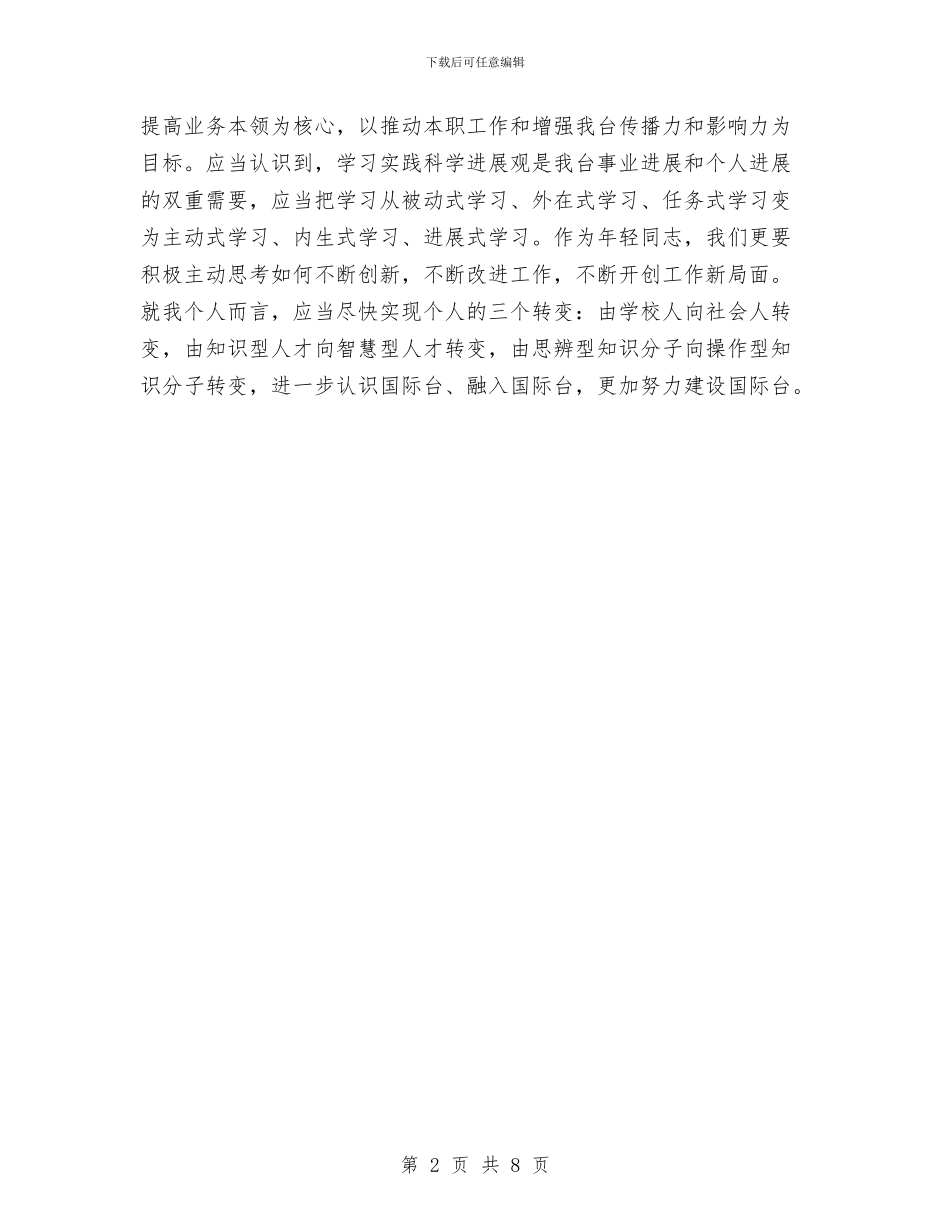 学习实践科学发展观心得体会——贵在落实与学习实践科学发展观心得体会汇编_第2页