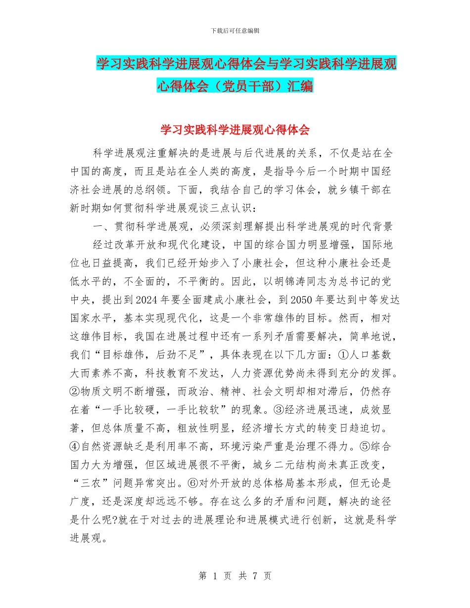 学习实践科学发展观心得体会与学习实践科学发展观心得体会汇编_第1页