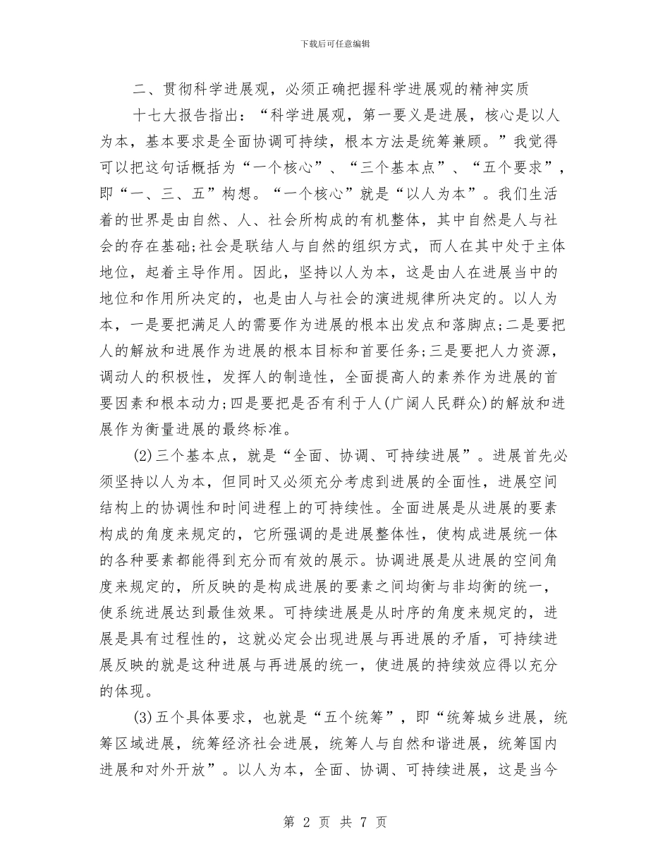 学习实践科学发展观心得体会与学习实践科学发展观心得体会汇编_第2页