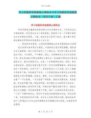 学习实践科学发展观心得体会与学习实践科学发展观心得体会汇编