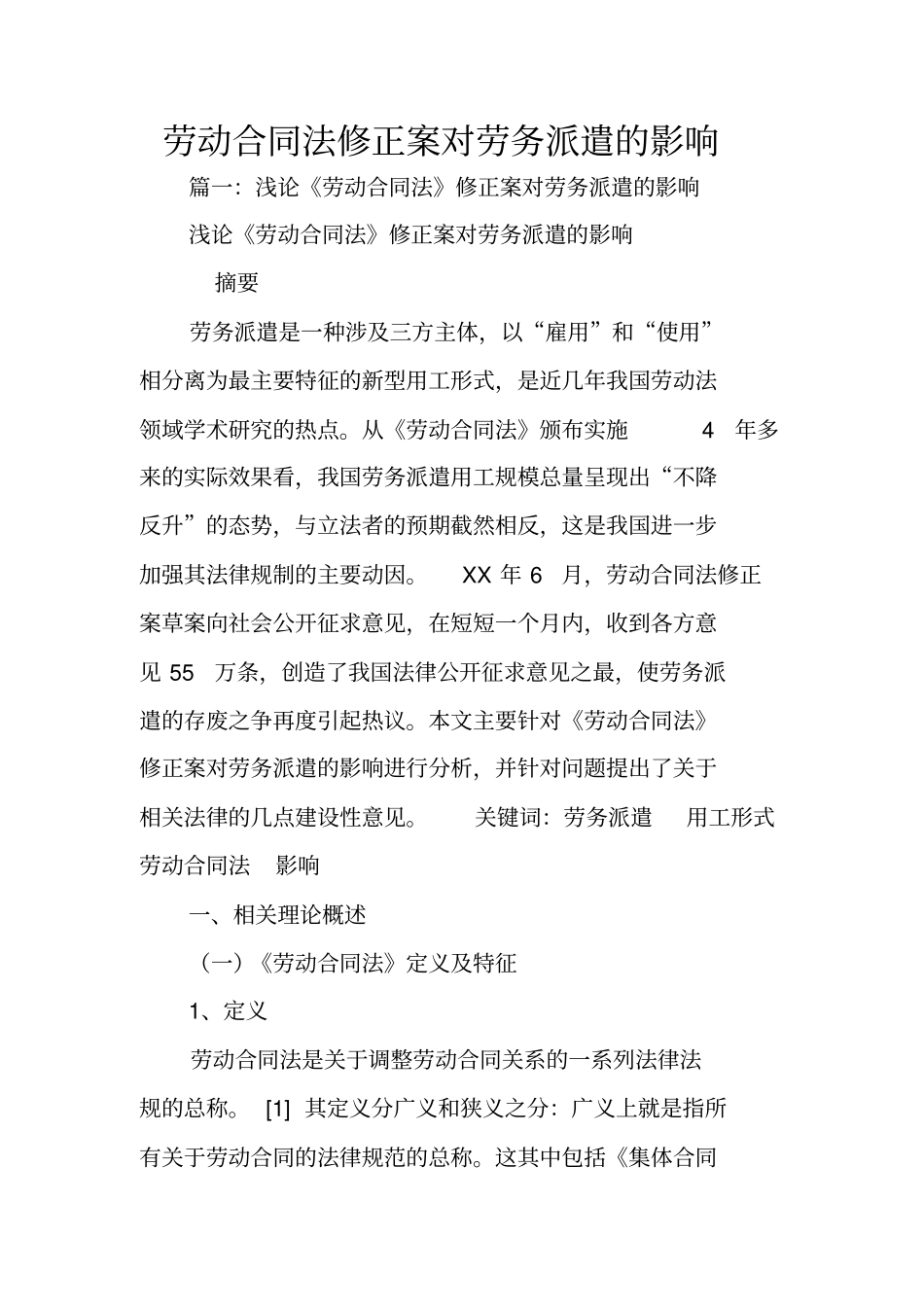 劳动合同法修正案对劳务派遣的影响_第1页