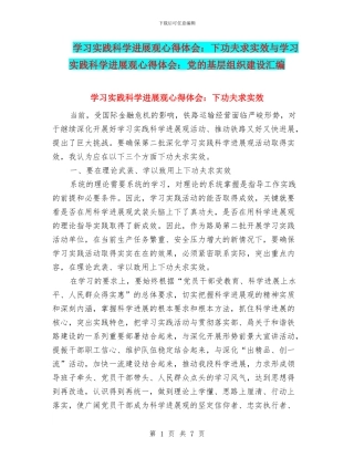 学习实践科学发展观心得体会：下功夫求实效与学习实践科学发展观心得体会：党的基层组织建设汇编
