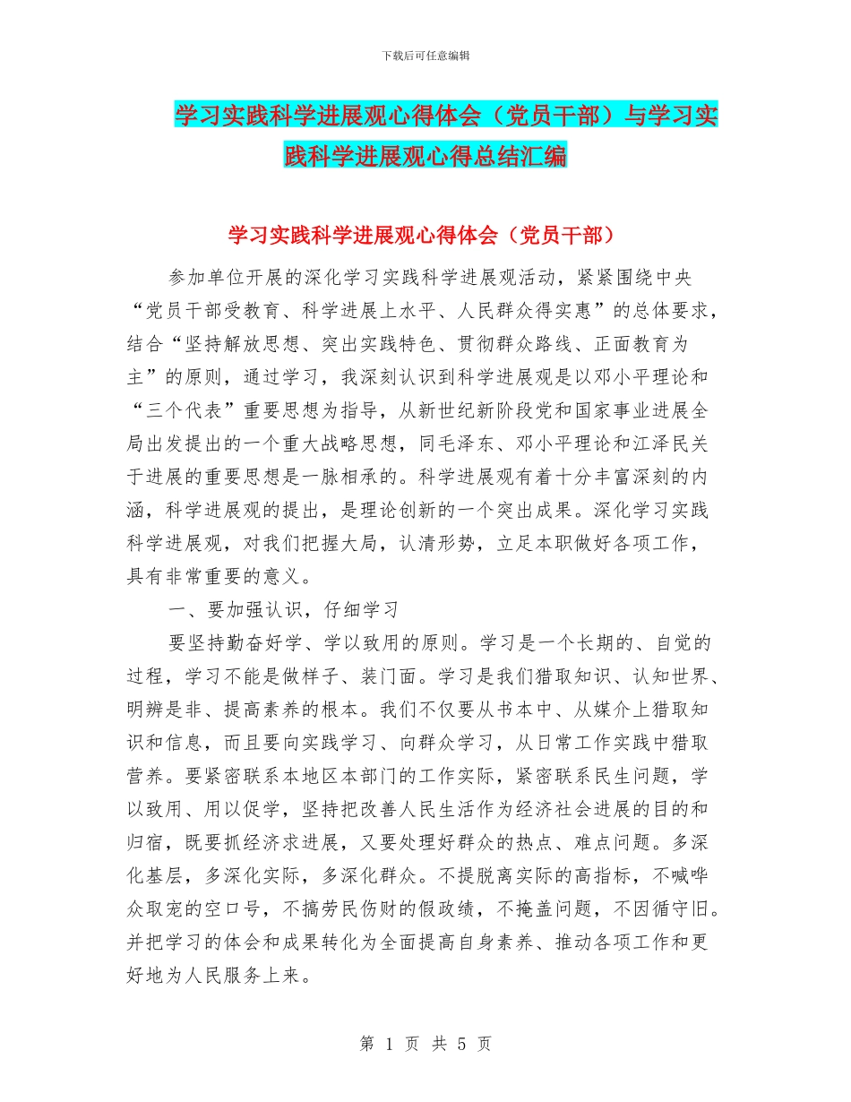 学习实践科学发展观心得体会与学习实践科学发展观心得总结汇编_第1页