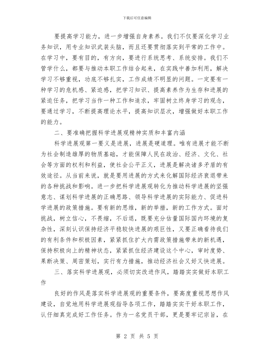 学习实践科学发展观心得体会与学习实践科学发展观心得总结汇编_第2页