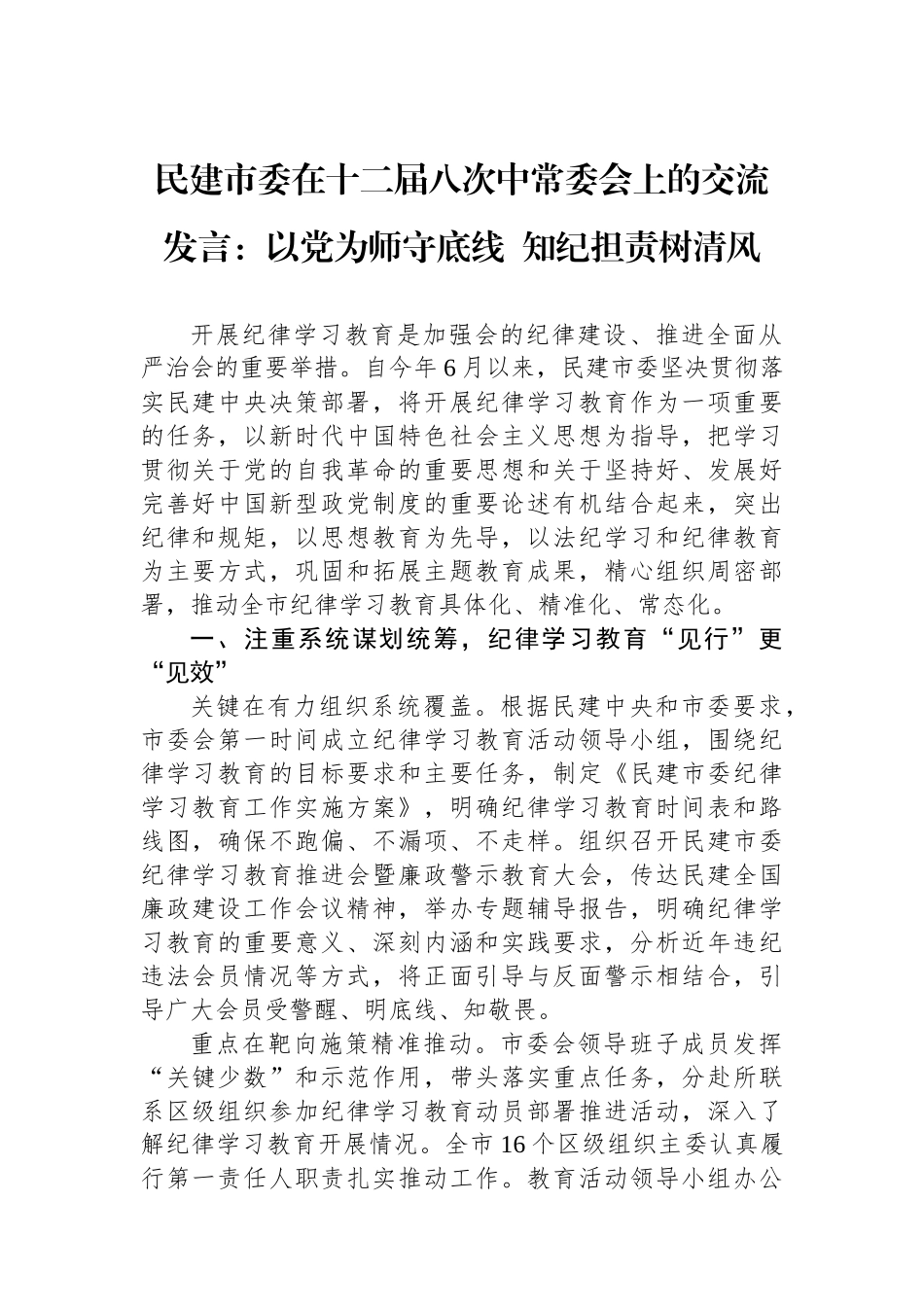 民建市委在十二届八次中常委会上的交流发言：以党为师守底线++知纪担责树清风_第1页