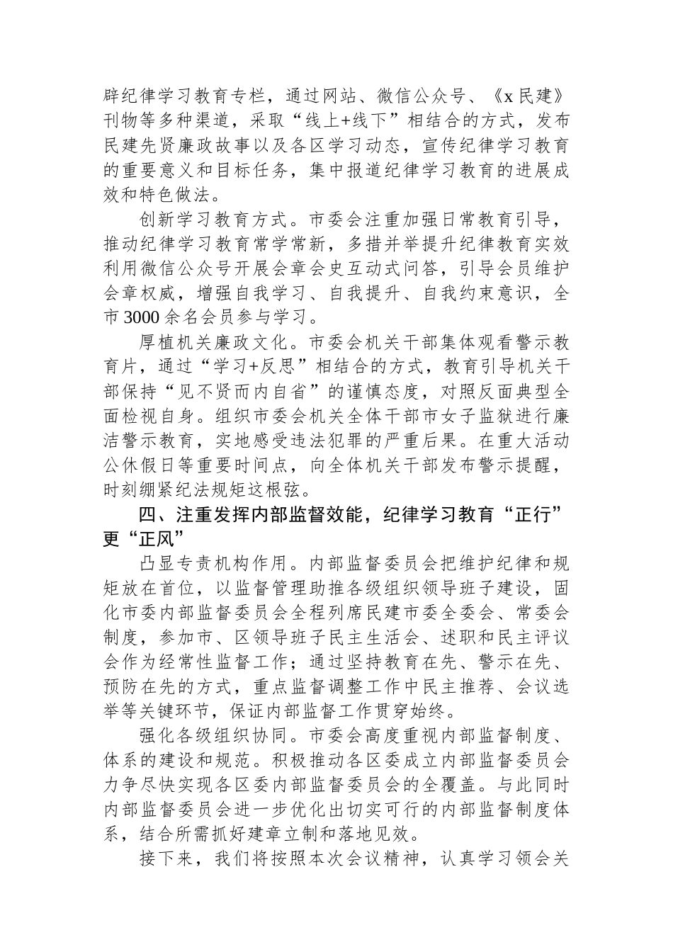 民建市委在十二届八次中常委会上的交流发言：以党为师守底线++知纪担责树清风_第3页