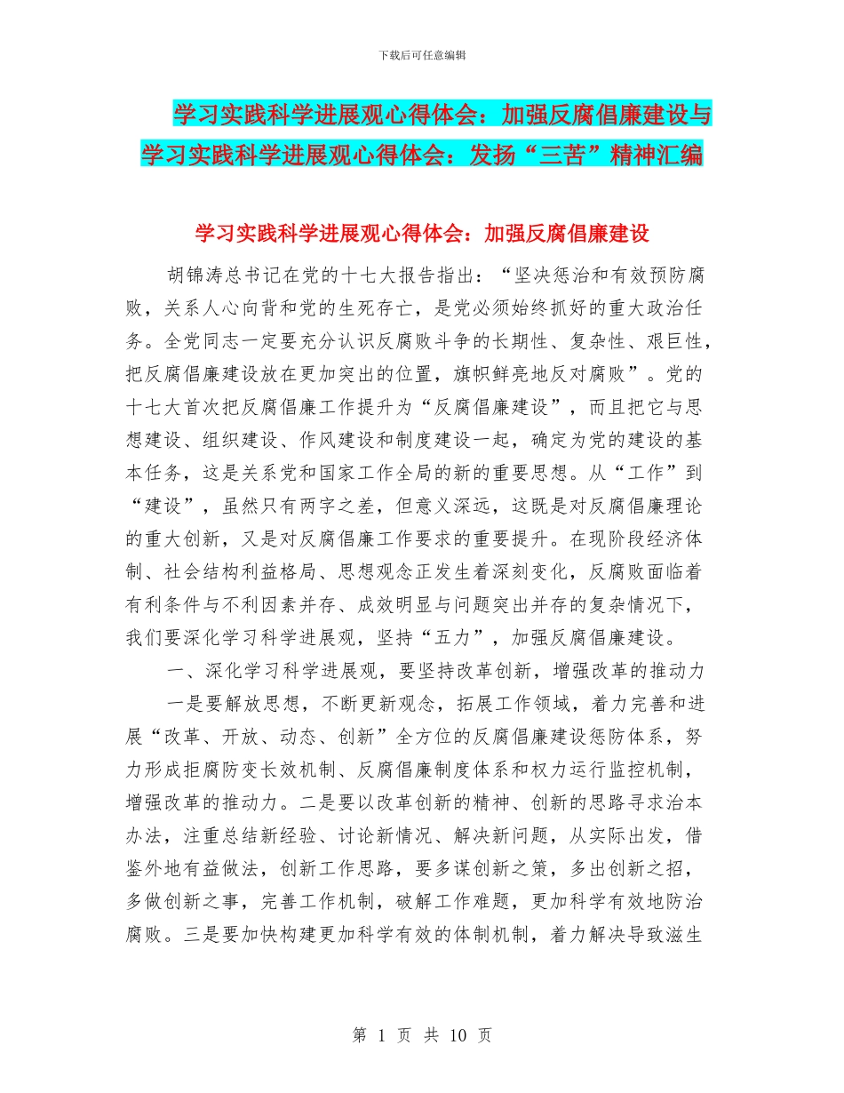 学习实践科学发展观心得体会：加强反腐倡廉建设与学习实践科学发展观心得体会：发扬“三苦”精神汇编_第1页