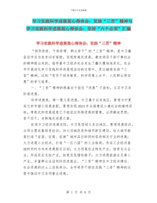 学习实践科学发展观心得体会：发扬“三苦”精神与学习实践科学发展观心得体会：坚持“六个必须”汇编