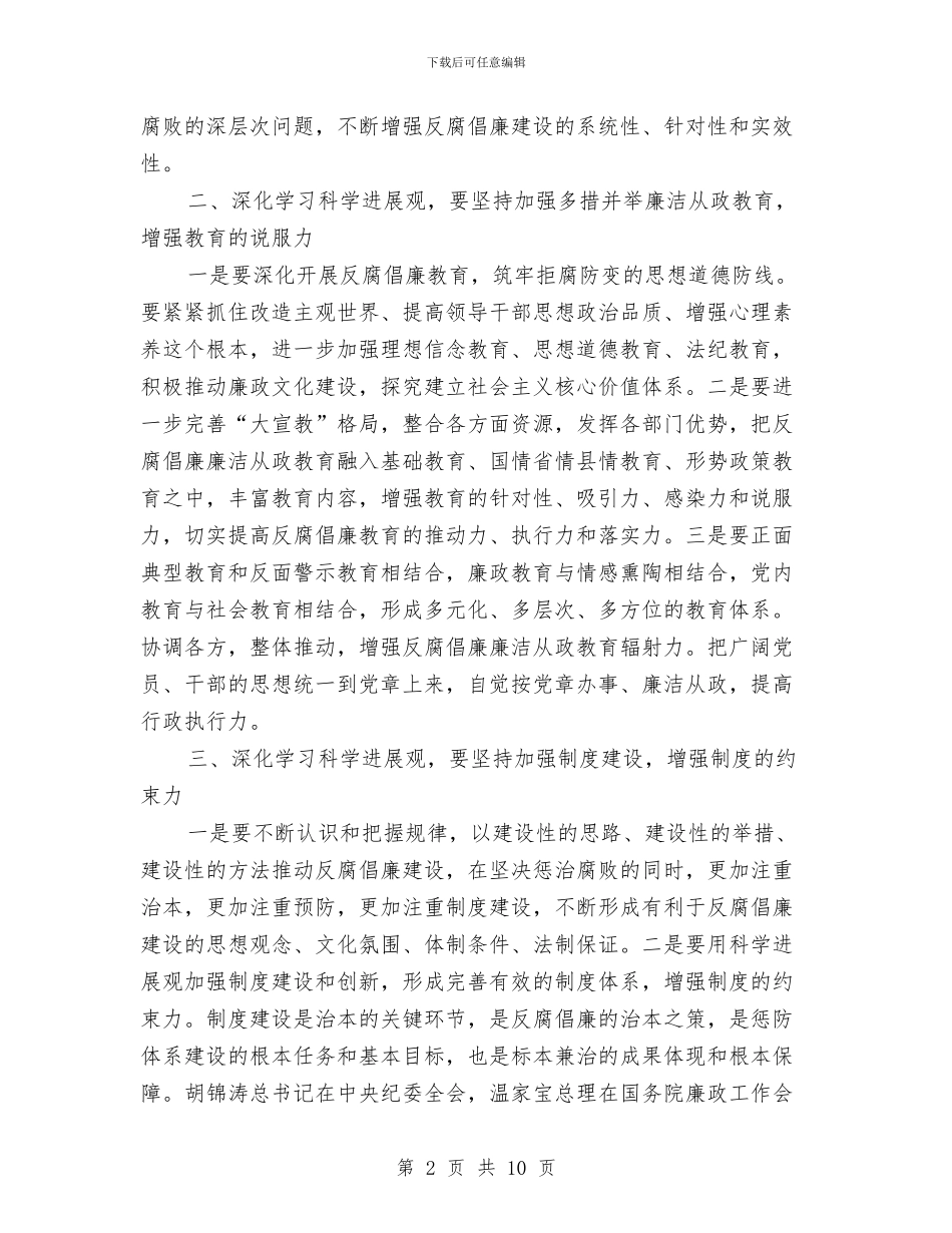 学习实践科学发展观心得体会：加强反腐倡廉建设与学习实践科学发展观心得体会：坚持“六个必须”汇编_第2页
