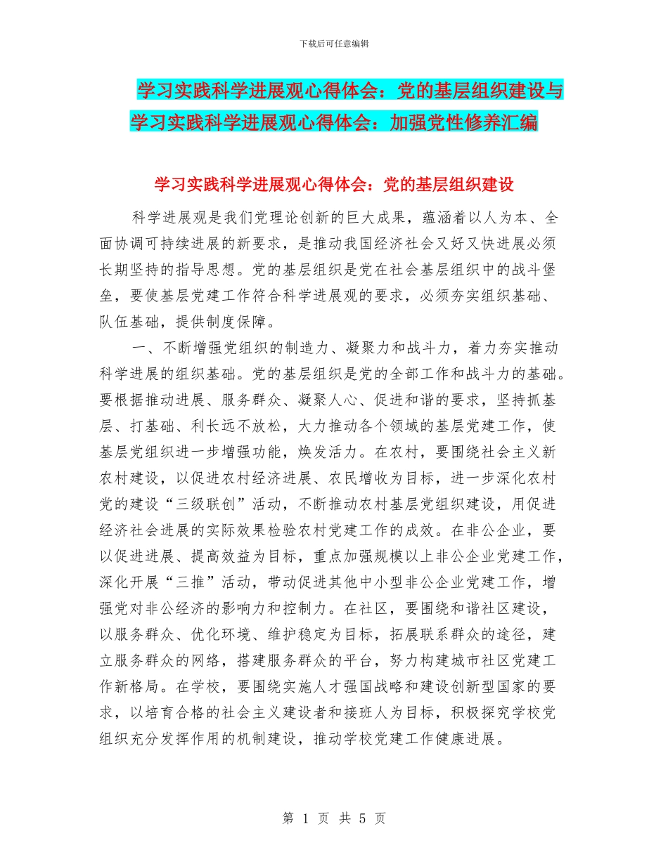 学习实践科学发展观心得体会：党的基层组织建设与学习实践科学发展观心得体会：加强党性修养汇编_第1页